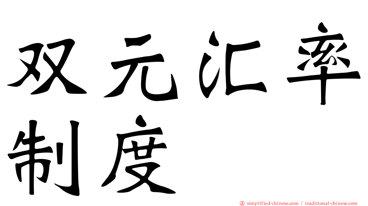 双元汇率制度