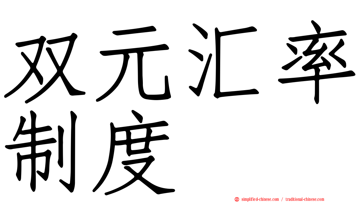 双元汇率制度