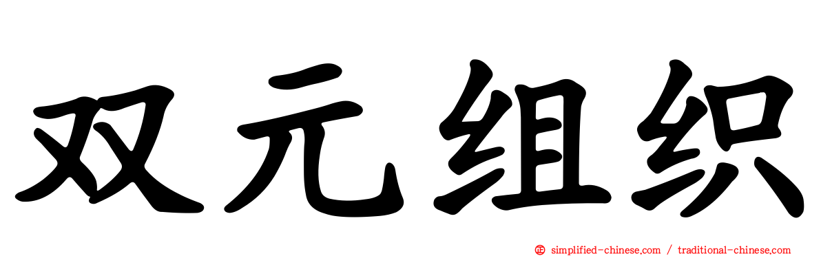 双元组织