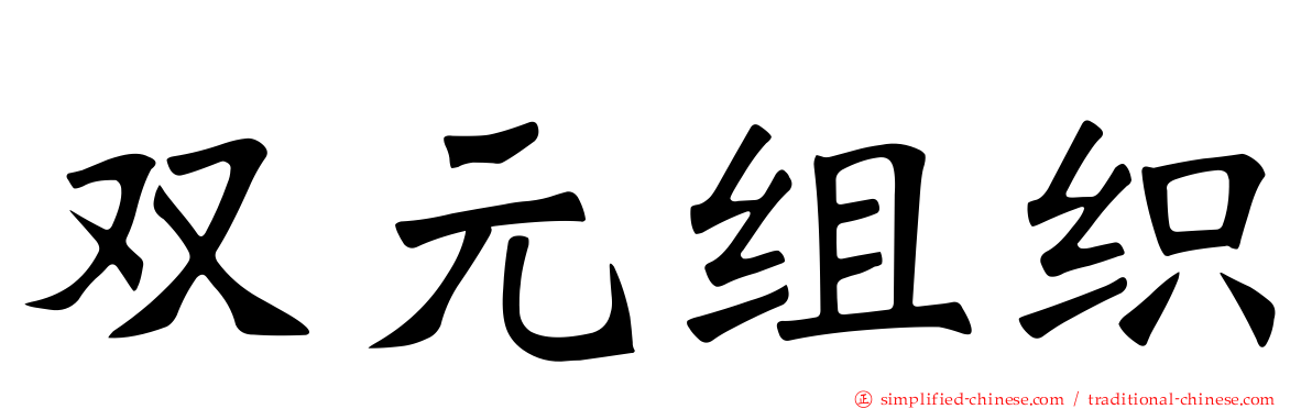 双元组织