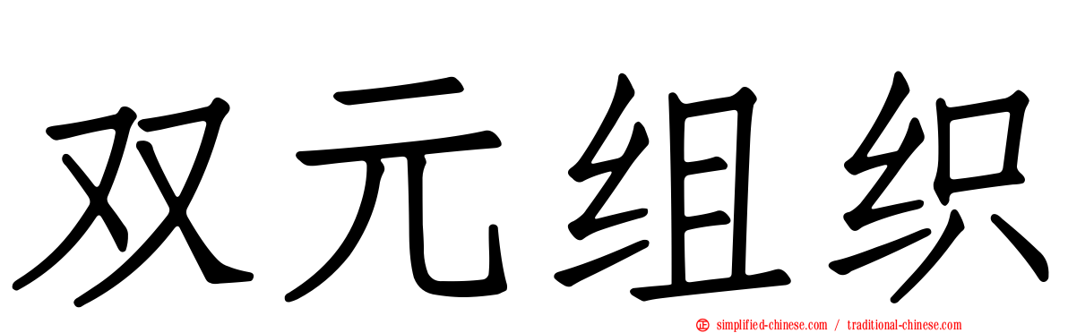 双元组织