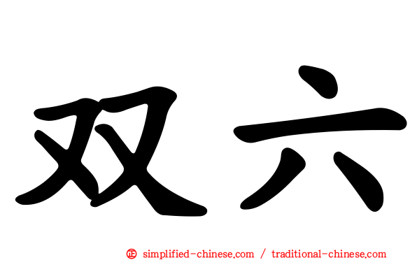 双六