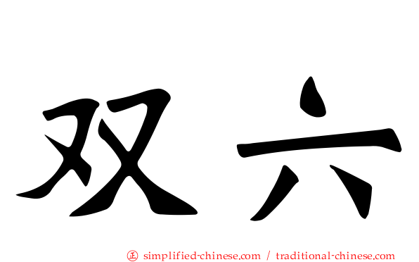 双六