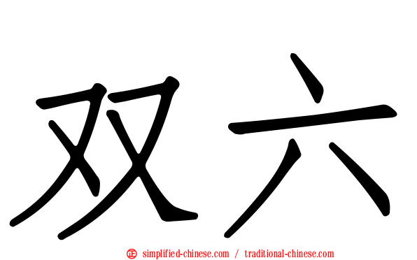 双六