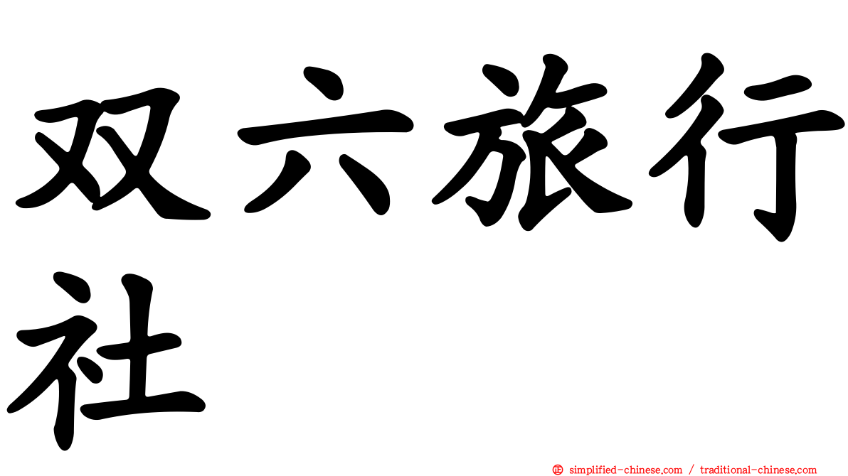 双六旅行社