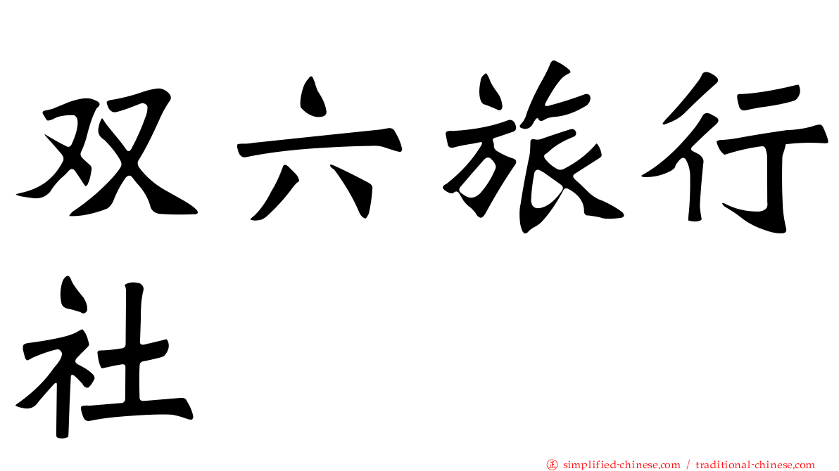 双六旅行社