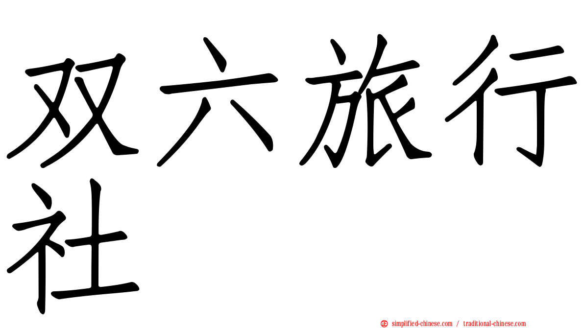 双六旅行社