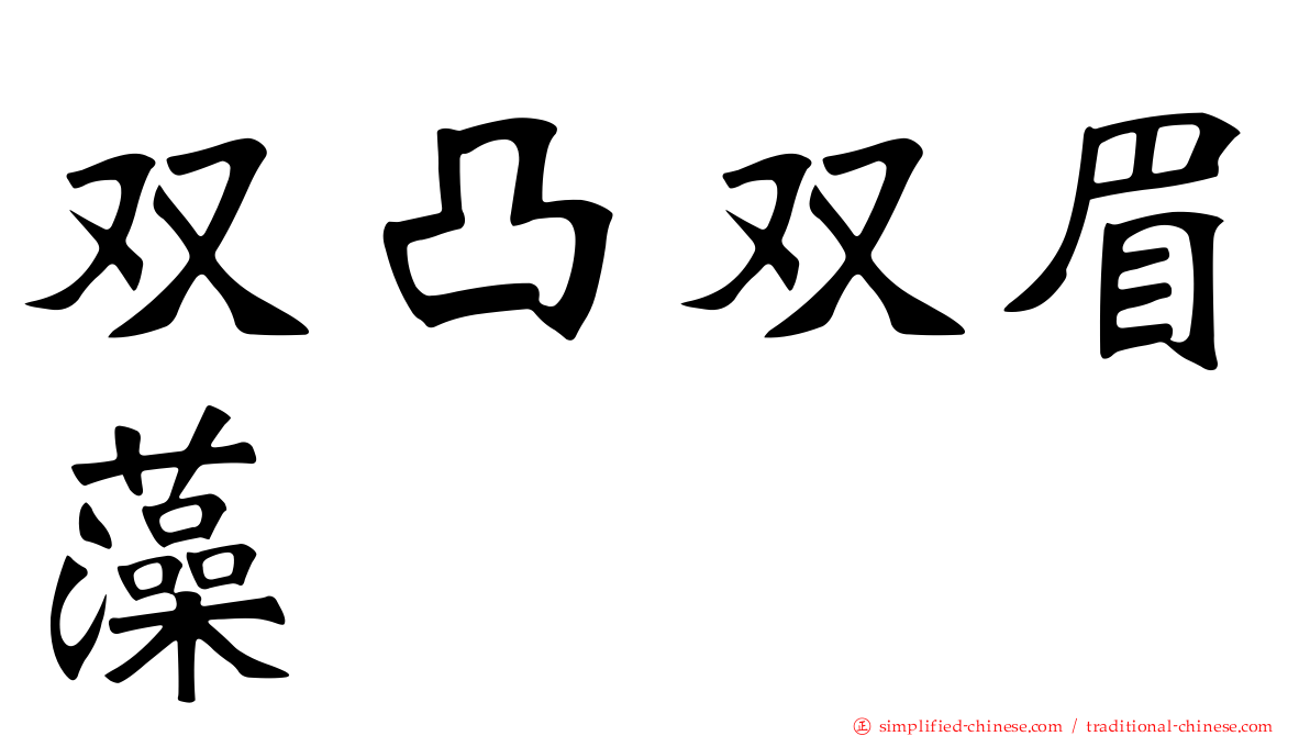 双凸双眉藻