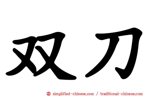 双刀