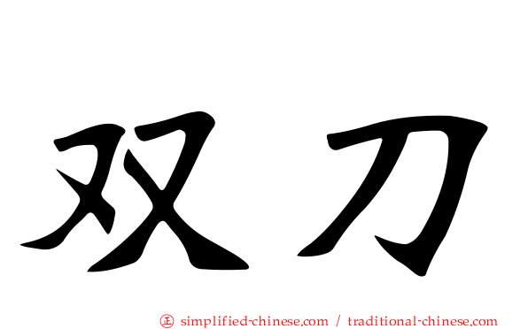 双刀