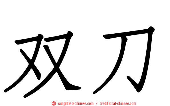 双刀