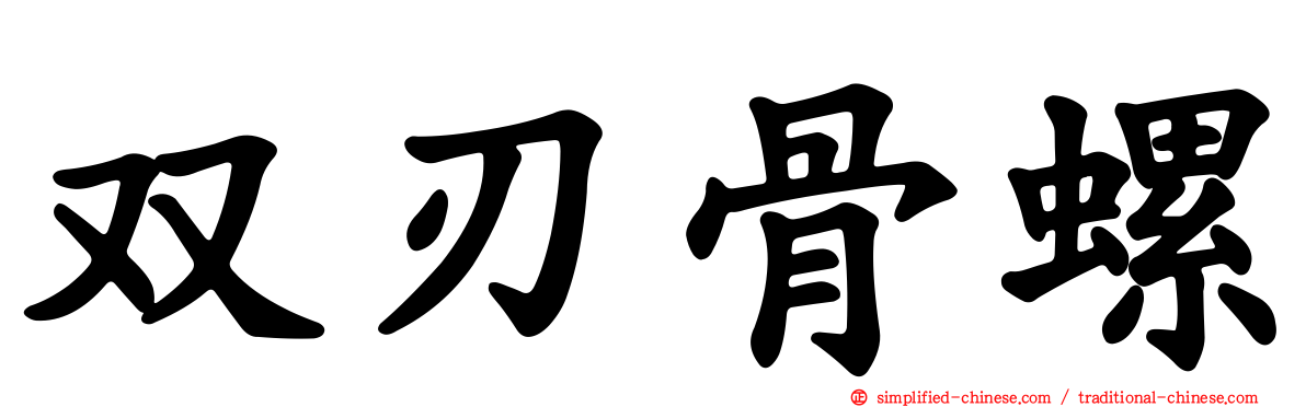 双刃骨螺
