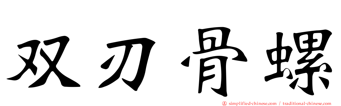 双刃骨螺