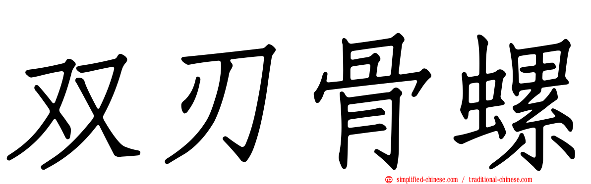 双刃骨螺