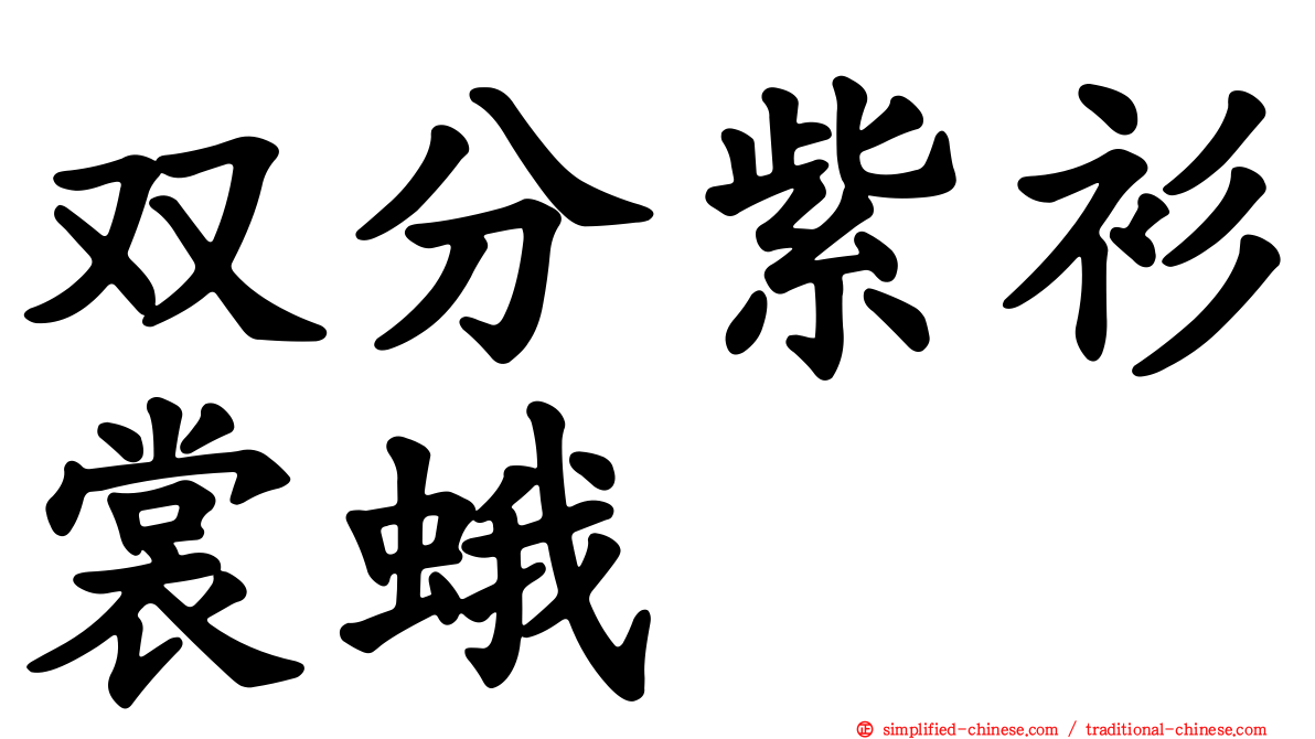 双分紫衫裳蛾