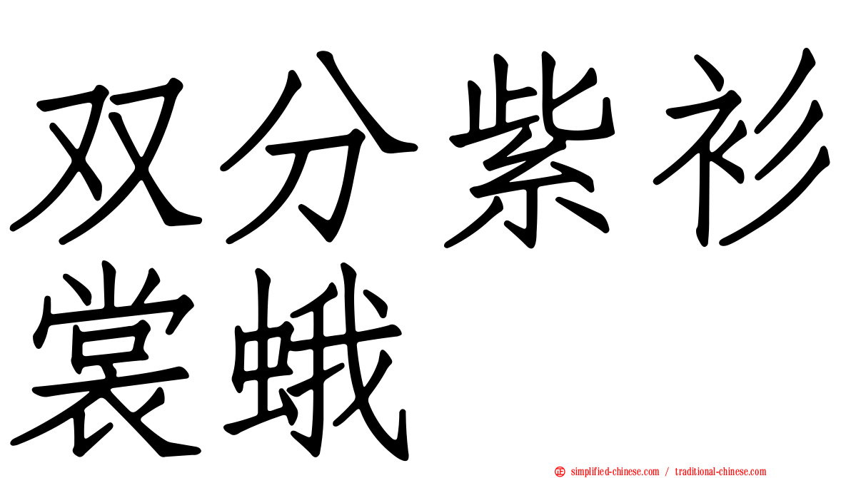 双分紫衫裳蛾