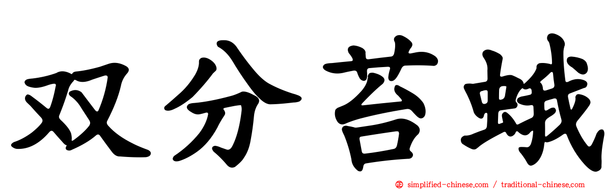 双分苔蛾