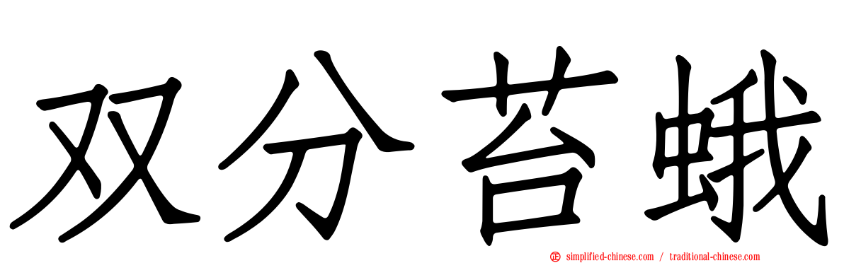 双分苔蛾