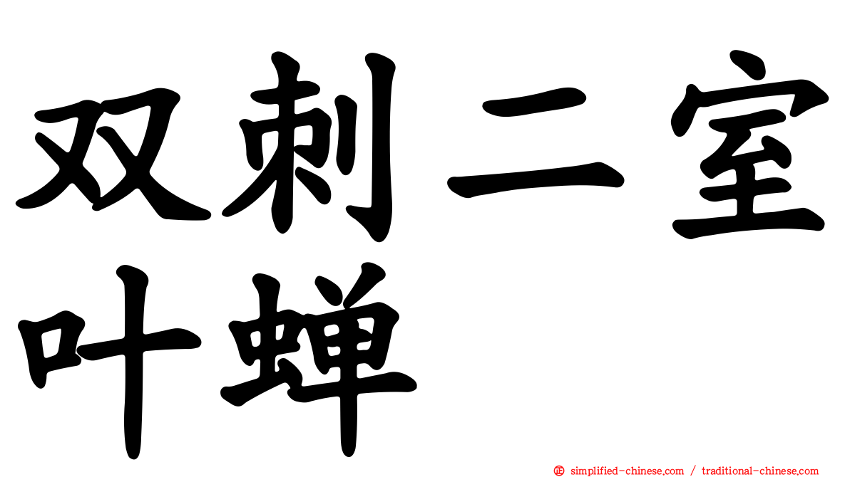 双刺二室叶蝉