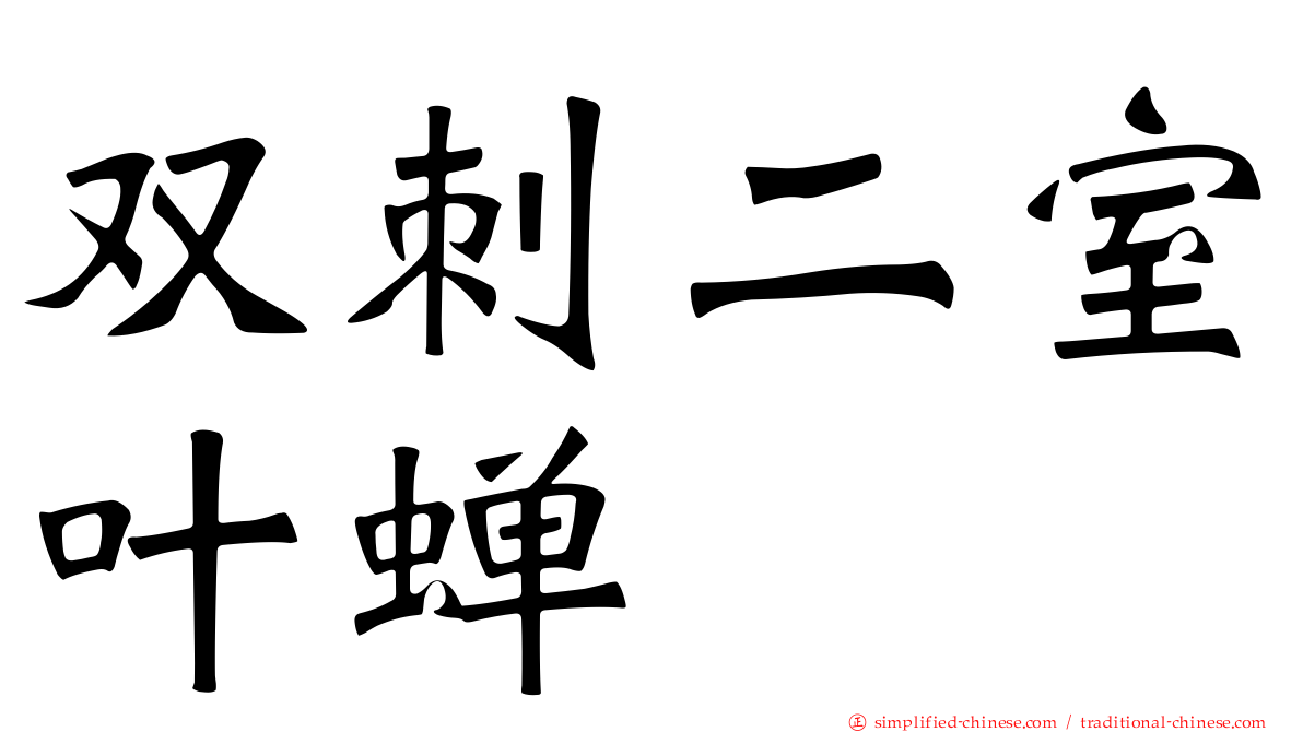 双刺二室叶蝉