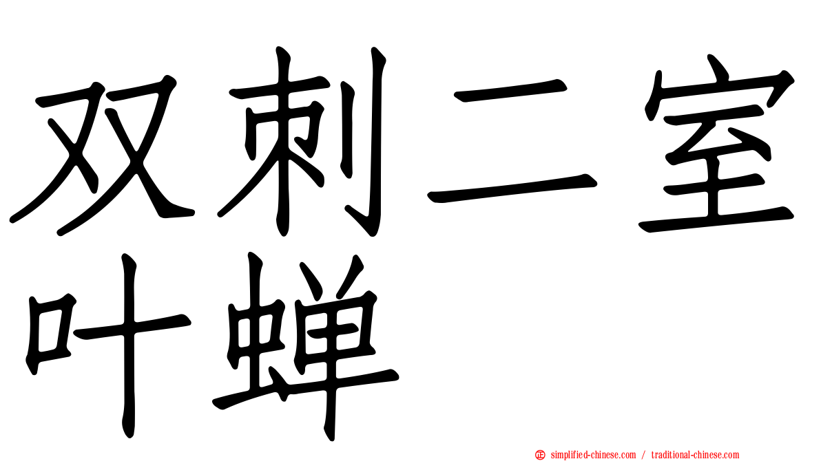 双刺二室叶蝉
