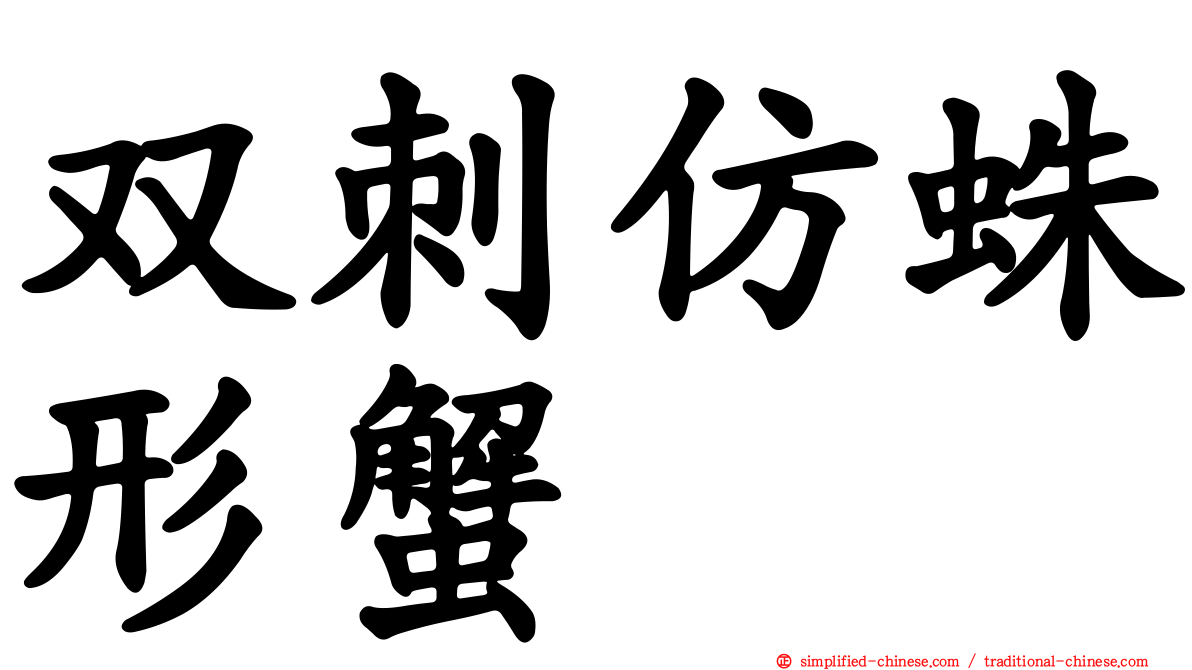 双刺仿蛛形蟹