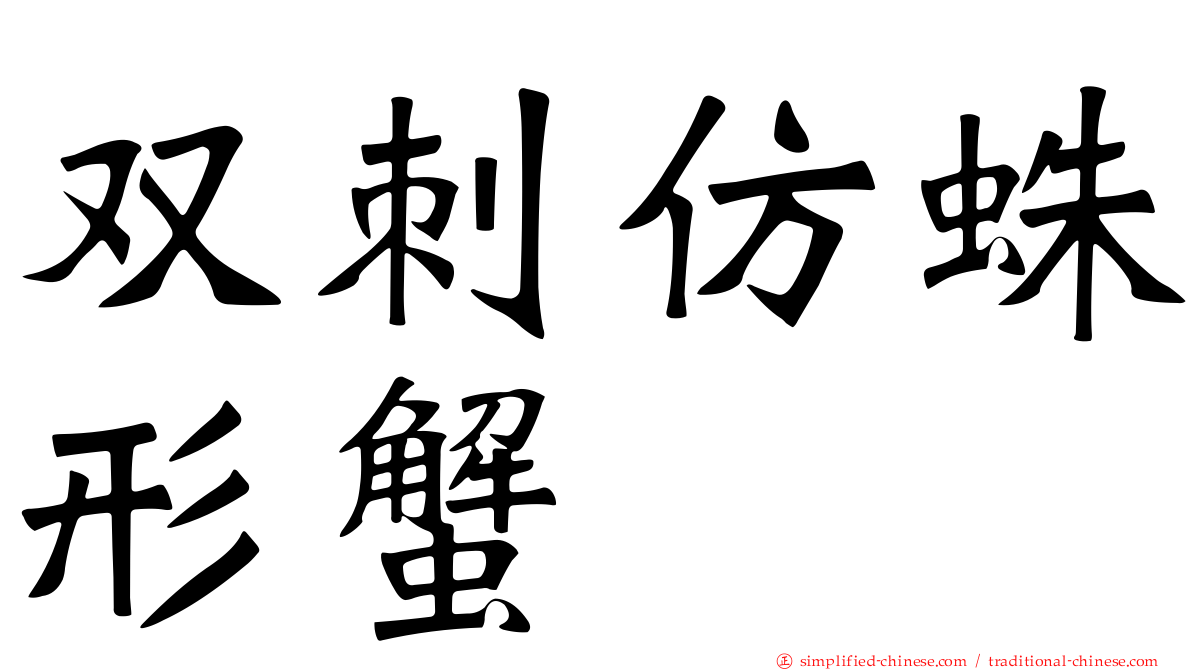 双刺仿蛛形蟹