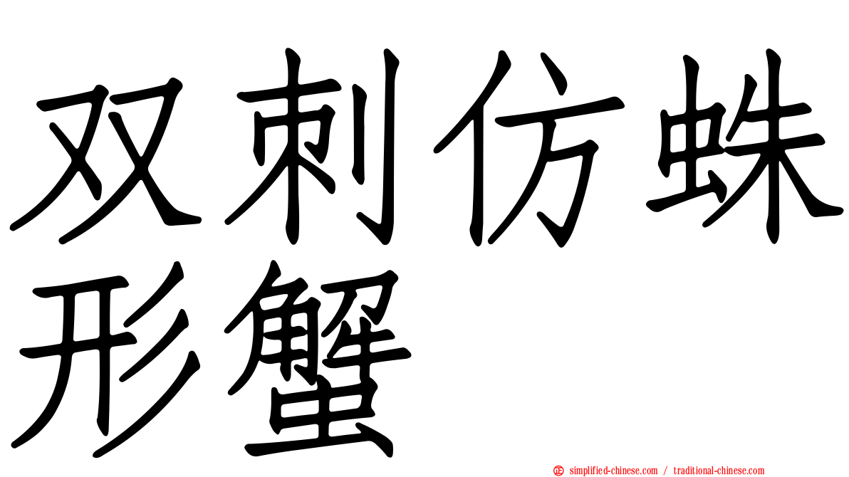双刺仿蛛形蟹