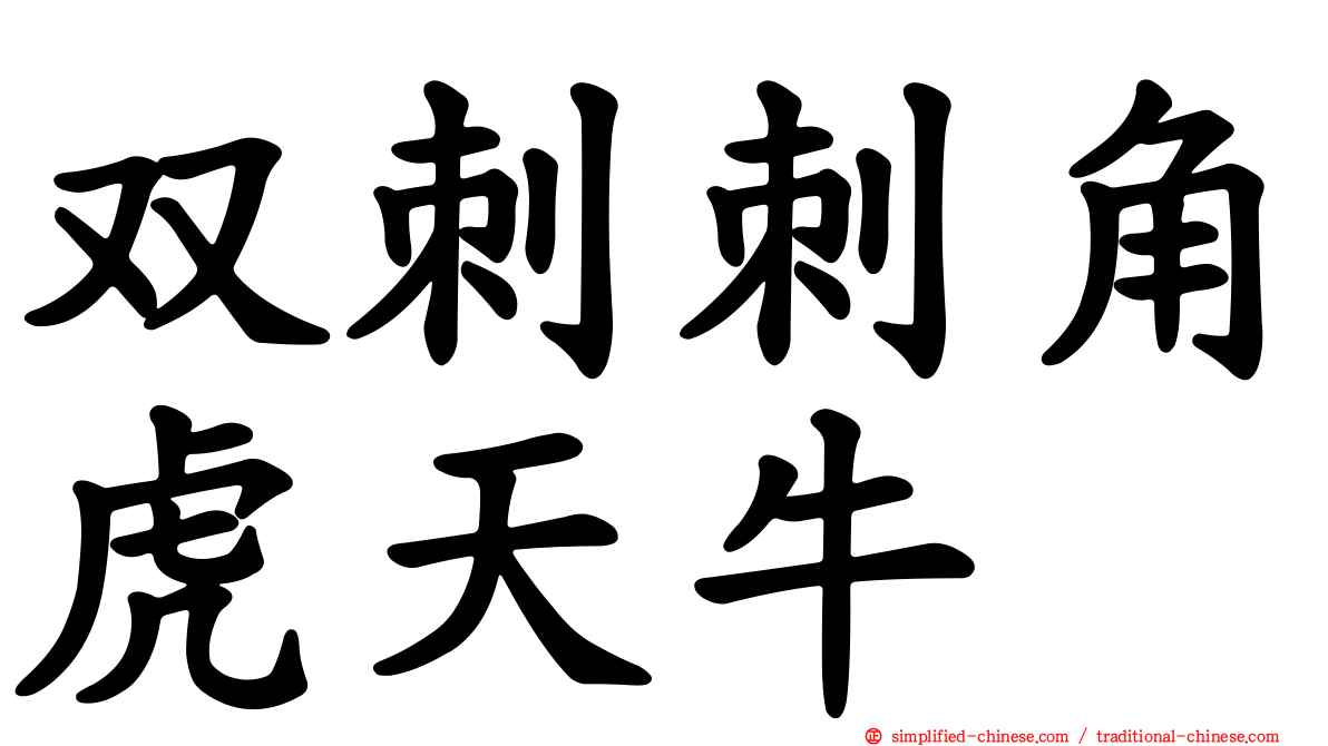 双刺刺角虎天牛