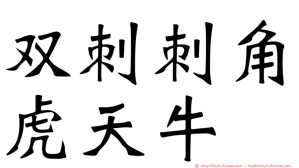 双刺刺角虎天牛