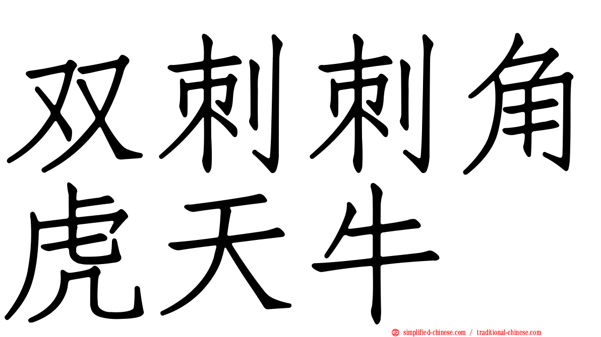 双刺刺角虎天牛