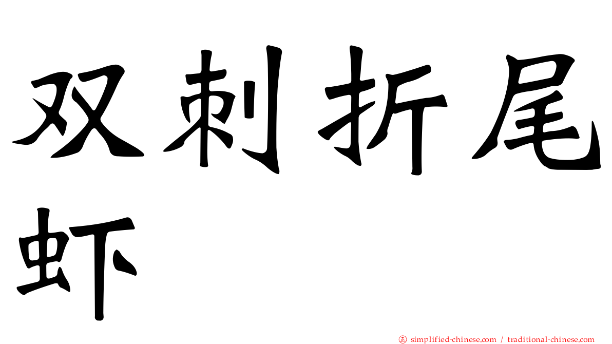 双刺折尾虾