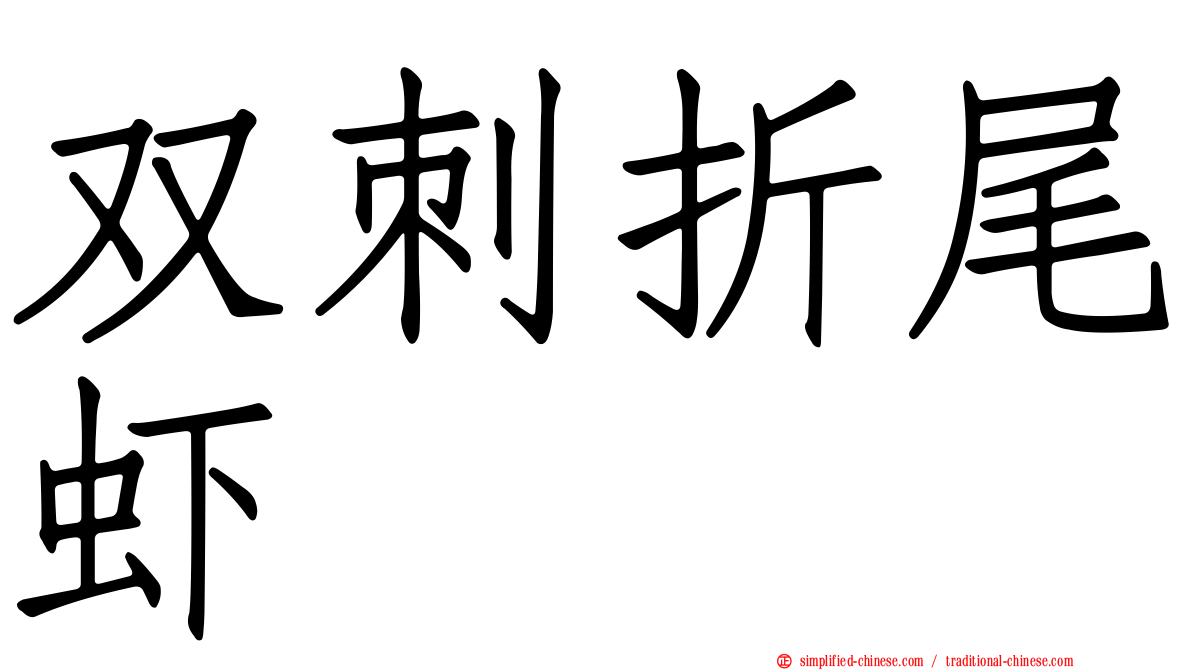 双刺折尾虾