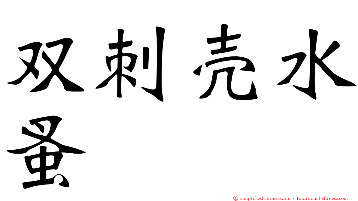双刺壳水蚤
