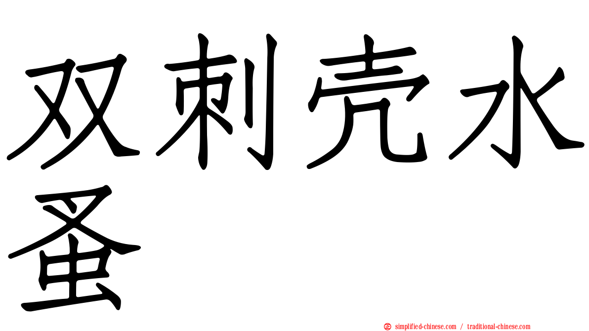 双刺壳水蚤