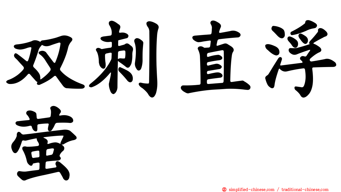 双刺直浮萤