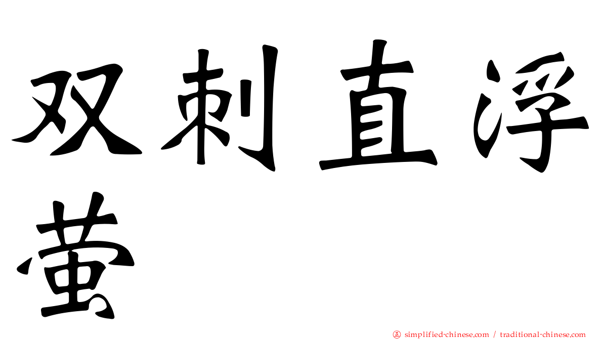 双刺直浮萤