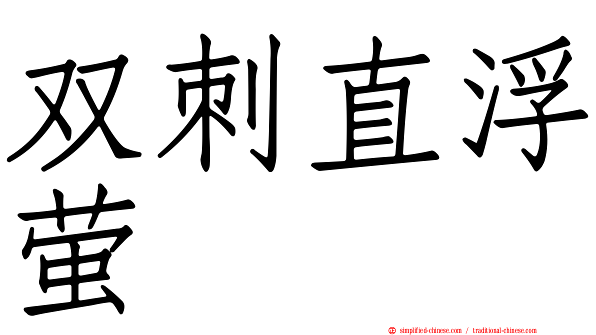 双刺直浮萤