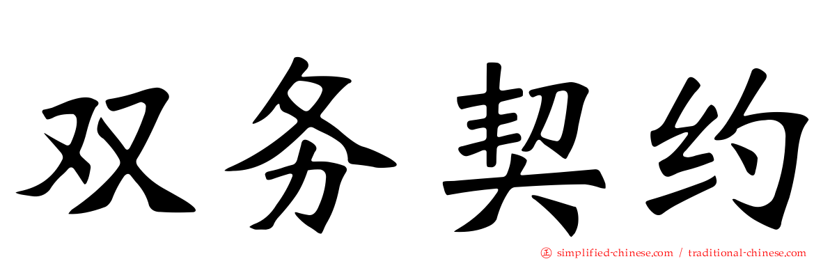 双务契约