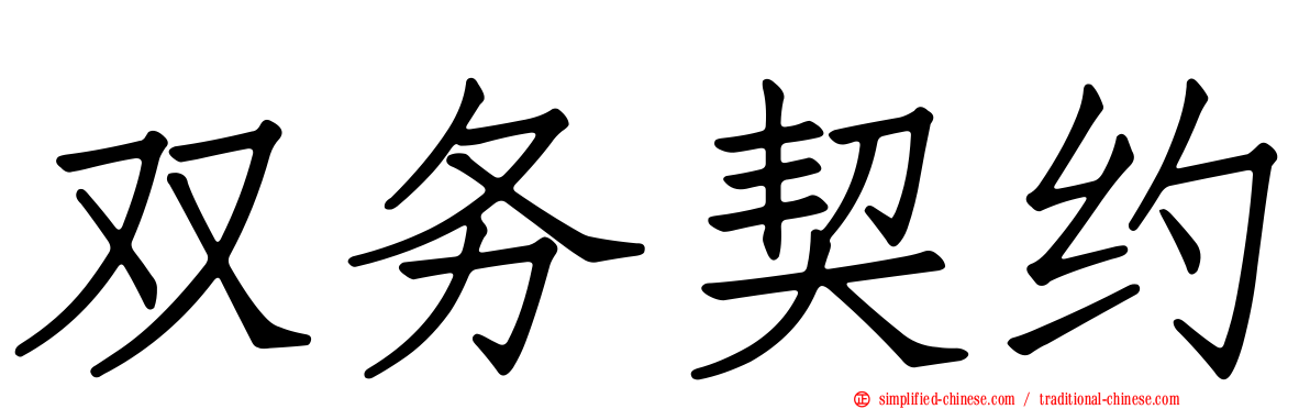 双务契约