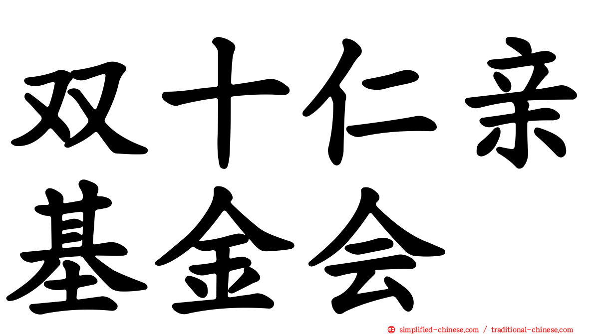 双十仁亲基金会