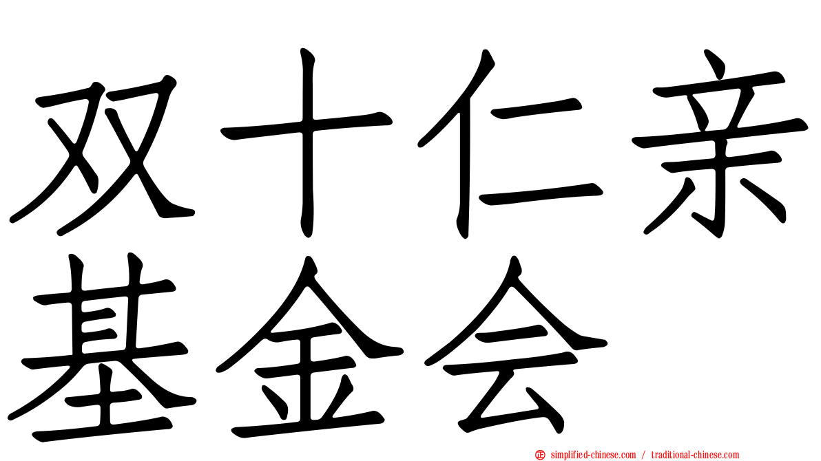 双十仁亲基金会
