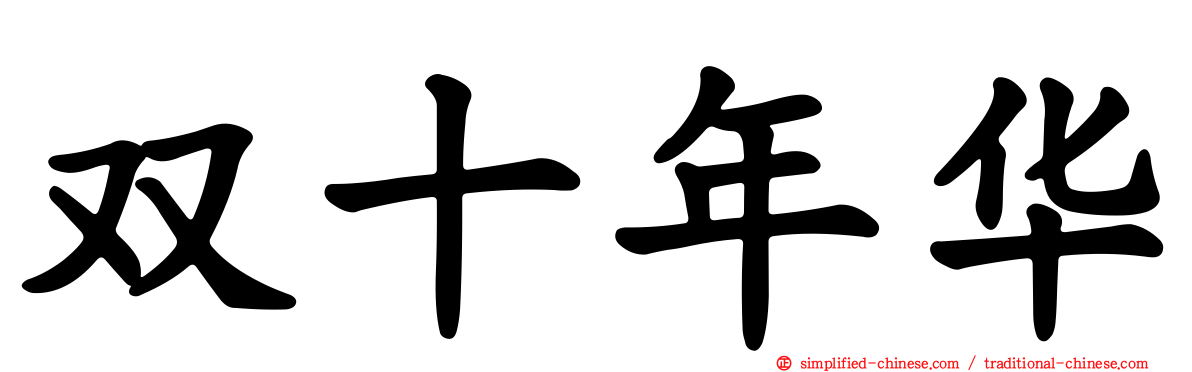 双十年华