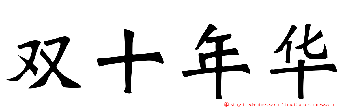 双十年华