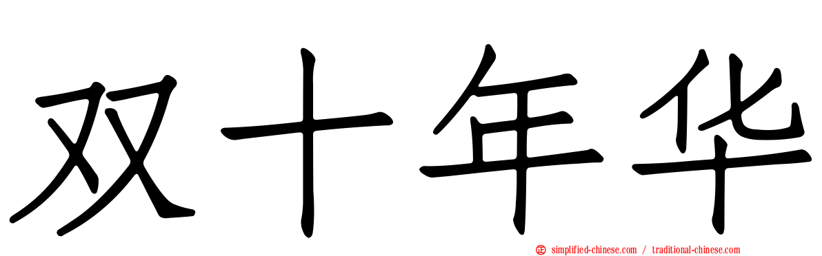 双十年华