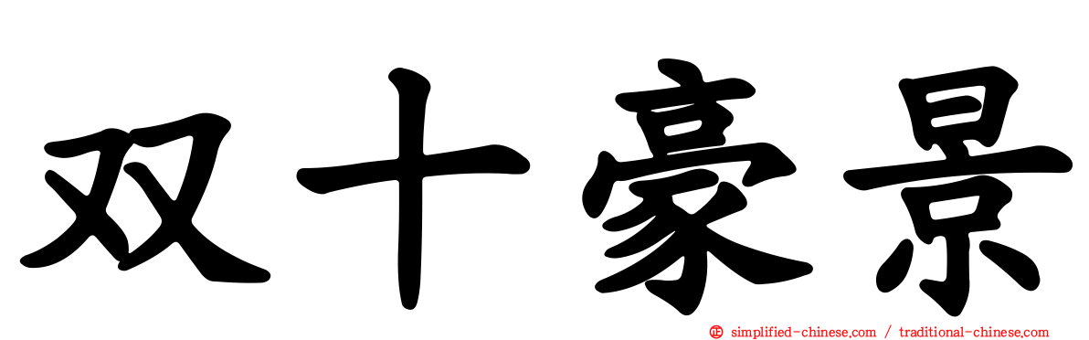 双十豪景