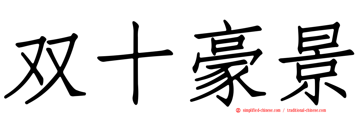 双十豪景