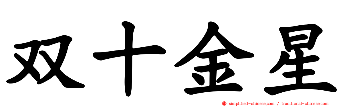 双十金星