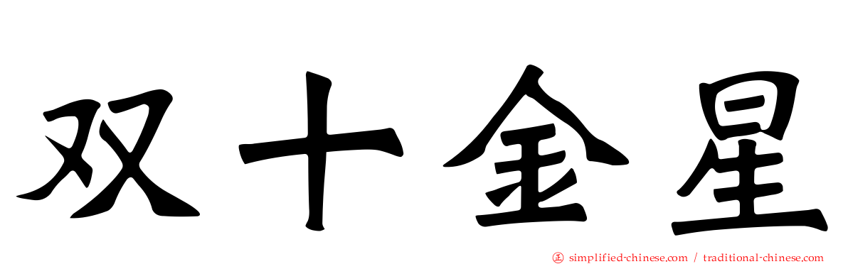 双十金星