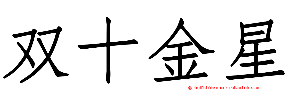 双十金星